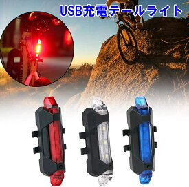 自転車 テールライト USB LED 充電 点滅 フラッシュ 切替 防水 テールランプ テール ライト ランプ 充電式 USB充電 led usb 明るい 赤 青 白 電池不要 リア おすすめ