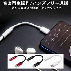 USB-C to 3.5mm オーディオアダプタ 高耐久 イヤホン イヤフォン 変換アダプター 変換 ケーブル MacBook Air Pro iPad Pro Android Type-C DAC タイプc USB 変換アダプタ iPhone
