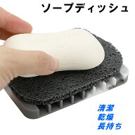 ソープセーバー ソープディッシュ 石けん置き シリコン 水切り ゴム おしゃれ 風呂 洗面台 台所 浴室 溶…