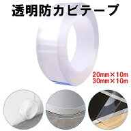 防カビテープ 防水テープ 透明 お風呂 浴室 補修テープ 20mm 30mm 10m キッチン 台所 隙間テープ 汚れ防…