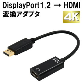 ディスプレイポート hdmi DisplayPort1.2 4K 30hz 変換ケーブル 変換アダプタ DisplayPort to HDMI ケーブル 変換