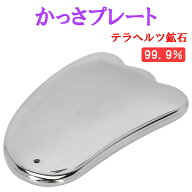 カッサ テラヘルツ カッサプレート 高純度 頭皮マッサージ 頭 頭皮 顔 目 目元 フェイスライン 小顔 首 …