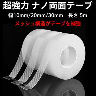 超強力両面テープ はがせる 透明 網目 1mm 5m 賃貸 壁紙用 壁 ポスター ガラス 幅10 20 30mm ナノテープ