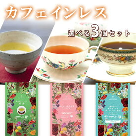 nagomi-NATULURE　選べる カフェインレス3種セット（ティーバッグ） 日本茶/紅茶/珈琲など7種類の中からお好きな3種類を選択可 お茶 デカフェ 玄米茶 ほうじ茶 ハーブティー 妊婦 マタニティ プレゼント おしゃれ 無添加 生分解性ティーバッグ
