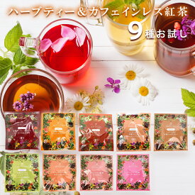 nagomi-NATULURE ハーブティー＆カフェインレス紅茶 飲み比べセット（ティーバッグ1個×9種セット）お試し サンプル お茶 デカフェ 妊婦 妊娠 プレゼント おしゃれ アイスティー 水出し 個包装