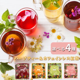 nagomi-NATULURE 選べるハーブティー＆カフェインレス紅茶セット（ティーバッグ1個×4種セット）9種類から4点選べる お試し サンプル 初めて 送料無料 お茶 デカフェ 妊婦 妊娠 食品 おしゃれ アイスティー 水出し 個包装 個別包装