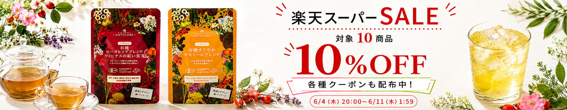楽天スーパーSALE 初夏のティー特集 なごみナチュルア