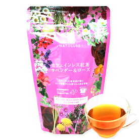 カフェインレス紅茶ラベンダー&ローズ（ティーバッグ12個入）送料無料 ハーブティー 紅茶 デカフェ カフェインレス マタニティ 妊婦 生分解性ティーバッグ 無添加 無香料 なごみナチュルア