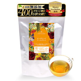 nagomi-NATULURE オーガニックアールグレイ 生分解性ティーバッグ アールグレイティー 紅茶 アイスティー ミルクティー おしゃれ オーガニック ハーブティー ベルガモットピール 有機 香料不使用 有機JAS認証 リーフ 大容量