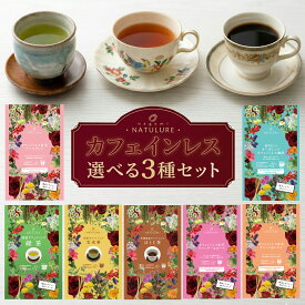 カフェインレス 選べる3種セット 7種から選択 ティーバッグ（12個入：緑茶・玄米茶・ほうじ茶・アールグレイ・オレンジ&レモン・ラベンダー&ローズ、6個入：コーヒー） ハーブティー 妊婦 マタニティ デカフェ 無添加 無香料 プレゼント ギフト 母の日