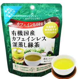 nagomi-NATULURE 有機国産カフェインレス深蒸し緑茶（生分解性ティーバッグ1.8g×5個入）オーガニック デカフェ お茶 就寝前 日本茶 植物性ティーバッグ ナイロン不使用 静岡産 深蒸し 深蒸し茶 カフェインレス
