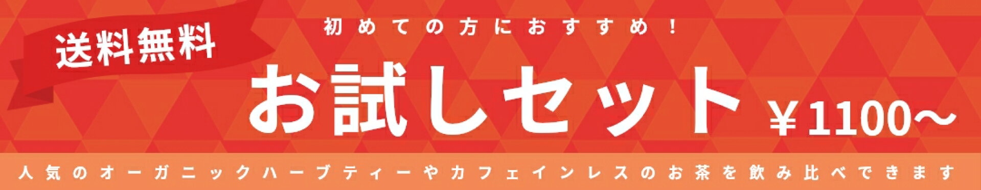 オーガニックハーブティー  デカフェ お試しセット なごみナチュルア