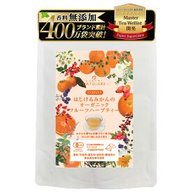 はじけるみかんのオーガニックフルーツハーブティー（ティーバッグ12個入）送料無料 オーガニック ハーブティー オレンジ 柑橘 デカフェ 有機 JAS認証 カフェインレス 生分解性ティーバッグ 無添加 無香料 なごみナチュルア