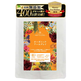オーガニックアールグレイ（ティーバッグ12個）送料無料 オーガニック ハーブティー 紅茶 アイスティー ミルクティー ベルガモットピール 有機 生分解性ティーバッグ 有機JAS認証 無添加 無香料 なごみナチュルア