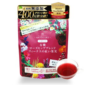 有機ローズヒップブレンド ヴィーナスの紅い果実 生分解性ティーバッグ ティーバッグ ノンカフェイン ハーブティー プレゼント ギフト 水出し おしゃれ 有機 オーガニック 有機JAS認証 無農薬 お茶 妊婦 マタニティ