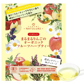 まるまるりんごのオーガニックフルーツハーブティー（生分解性ティーバッグ2g×3個入）アップル アップルティー カモミール マタニティ 妊婦 お茶 オーガニック ハーブティー おしゃれ ギフト 有機 ノンカフェイン デカフェ カフェインレス 有機JAS認証