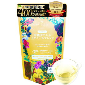ティーバッグ カモミール ノンカフェイン ハーブティー プレゼント ギフト 水出し おしゃれ 有機 オーガニック 有機すこやかカモミールブレンド 生分解性ティーバッグ 有機JAS認証 無農薬 お茶 妊婦 就寝前 リラックス マタニティ なごみナチュルア