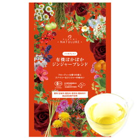 有機ぽかぽかジンジャーブレンド（生分解性ティーバッグ2g×12個入）温活 冷え 冷房対策 マタニティ 妊婦 お茶 生姜茶 オーガニック ハーブティー 有機 ノンカフェイン デカフェ カフェインレス 有機JAS認証