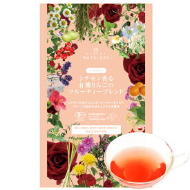 シナモン香る有機りんごのフルーティーブレンド（ティーバッグ12個入）送料無料 オーガニック ハーブティー アップルティー デカフェ 有機 JAS認証 カフェインレス 有機アップルピース ノンカフェイン 無農薬 無添加 無香料 妊婦 マタニティ なごみナチュルア