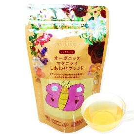 お茶 ノンカフェイン カフェインレス デカフェ 妊娠初期から中期のママにおすすめ オーガニック マタニティ しあわせブレンド（生分解性ティーバッグ1.5g×12個入り）妊娠初期 妊娠中期 妊婦 マタニティ 有機 有機JAS認証 無農薬 ハーブティー なごみナチュルア