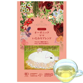 産後・授乳中のママにおすすめ オーガニック ママ いたわり ブレンド 生分解性 ティーバッグ1.2g×12個入 産後 ミルクアップ マタニティ 妊婦 お茶 ハーブティー 有機 ノンカフェイン デカフェ カフェインレス