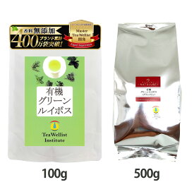 有機グリーンルイボス グランクリュ（特級）＜100g、500g＞ 送料無料 オーガニック ルイボスティー ハーブティー デカフェ JAS認証 カフェインレス 無添加 無香料 無農薬 ノンカフェイン 妊婦 マタニティ なごみナチュルア