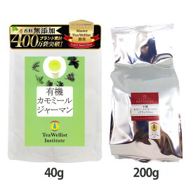 有機（オーガニック）カモミールジャーマン グランクリュ（特級）【40g、200g】ハーブティー デカフェ カフェインレス ノンカフェイン 無農薬 有機JAS認証 無添加 無香料 リラックス なごみナチュルア