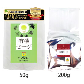 有機セージ（50g、200g） 送料無料 オーガニック ハーブティー スパイス デカフェ JAS認証 カフェインレス 無添加 無香料 無農薬 ノンカフェイン なごみナチュルア