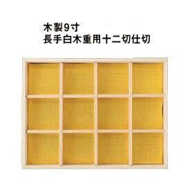 木製 9寸 長手 白木 重 用 十二 切 仕切 仕切り お重 重箱 弁当 お弁当 日本製 国産 おしゃれ こだわり 迎春 正月 新年 お花見 行楽 運動会 父の日 母の日 敬老の日 お祝い パーティー 食事会 和食器 洋食器 おかずカップ 飲食店 業務用 プロ使用 食器