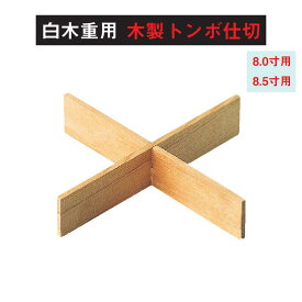 白木 重 用 木製 トンボ 仕切 木製 十字 仕切 8寸 8.5寸 用 仕切り お重 重箱 弁当 お弁当 日本製 国産 おしゃれ こだわり 迎春 正月 新年 お花見 行楽 運動会 父の日 母の日 敬老の日 お祝い パーティー 食事会 和食器 洋食器 おかずカップ 飲食店 業務用 プロ使用 食器