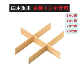 白木 重 用 木製 トンボ 仕切 木製 六ツ 仕切 6寸 6.5寸 7寸 7.5寸 用 仕切り お重 重箱 弁当 お弁当 日本製 国産 おしゃれ こだわり 迎春 正月 新年 お花見 行楽 運動会 父の日 母の日 敬老の日 お祝い 食事会 和食器 洋食器 おかずカップ 飲食店 業務用 プロ使用 食器