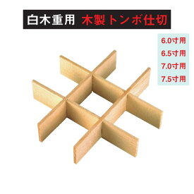 白木 重 用 木製 トンボ 仕切 木製 九ツ 仕切 6寸 6.5寸 7寸 7.5寸 用 仕切り お重 重箱 弁当 お弁当 日本製 国産 おしゃれ こだわり 迎春 正月 新年 お花見 行楽 運動会 父の日 母の日 敬老の日 お祝い 食事会 和食器 洋食器 おかずカップ 飲食店 業務用 プロ使用 食器