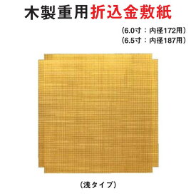 木製 重用 折込 金 敷紙 浅 タイプ 6寸 内径 17.2cm 用 6.5寸 内径 18.7cm 用 仕切り お重 弁当 お弁当 日本製 国産 おしゃれ こだわり 迎春 正月 新年 お祝い 食事会 パーティー お花見 行楽 運動会 母の日 父の日 敬老の日 料理 和食器 洋食器 飲食店 業務用 プロ使用 食器