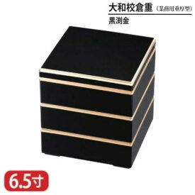 【送料無料】 樹脂 重 大和 校倉重 業務用 重厚型 黒 渕 金 6.5寸 3段 19.8cm お重 重箱 一段 二段 三段 弁当 お弁当 日本製 国産 おしゃれ こだわり 迎春 正月 新年 お花見 紅葉狩り 運動会 お祝い 和食器 洋食器 飲食店 プロ使用 食器