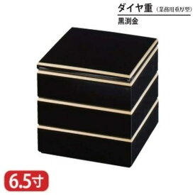 【送料無料】 樹脂 重 ダイヤ 重 業務用 重厚型 黒 渕 金 6.5寸 3段 19.7cm お重 重箱 一段 二段 三段 弁当 お弁当 日本製 国産 おしゃれ こだわり 迎春 正月 新年 お花見 紅葉狩り 運動会 お祝い 和食器 洋食器 飲食店 プロ使用 食器