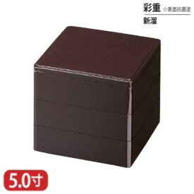 樹脂 重 彩重 表面 抗菌 塗 新 溜 5寸 3段 15.1cm お重 重箱 一段 二段 三段 弁当 お弁当 日本製 国産 おしゃれ こだわり 迎春 正月 新年 お花見 紅葉狩り 運動会 食事会 お祝い 和食器 洋食器 飲食店 業務用 プロ使用 食器