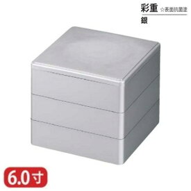 【送料無料】 樹脂 重 彩重 表面 抗菌 塗 銀 6寸 3段 18.1cm お重 重箱 一段 二段 三段 弁当 お弁当 日本製 国産 おしゃれ こだわり 迎春 正月 新年 お花見 紅葉狩り 運動会 食事会 お祝い 和食器 洋食器 飲食店 業務用 プロ使用 食器