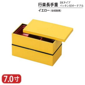 【送料無料】 樹脂 重 行楽 長手重 DX タイプ パッキン付 オードブル イエロー 7寸 2段 20.7cm 蓋 親 パッキン ベルト セット 角重 お重 重箱 二段 弁当 お弁当 日本製 国産 おしゃれ 迎春 正月 お正月 新年 お花見 行楽 運動会 お祝い 和食器 洋食器 飲食店 業務用 プロ使用