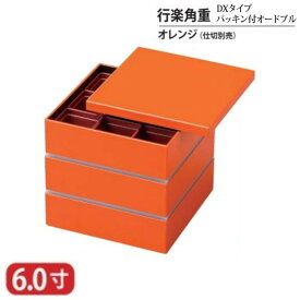 【送料無料】 樹脂 重 行楽 角重 DX タイプ パッキン付 オードブル オレンジ 6寸 3段 18.2cm 蓋 親 パッキン ベルト セット お重 重箱 三段 弁当 お弁当 日本製 国産 おしゃれ 迎春 正月 お正月 新年 お花見 行楽 運動会 お祝い 和食器 洋食器 飲食店 業務用 プロ使用