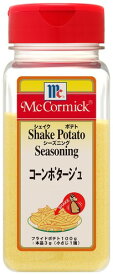 マコーミック ポテトシーズニング コーンポタージュ味 260g(シャカシャカポテト)