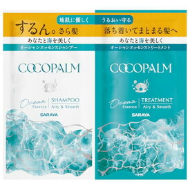 サラヤ ココパーム オーシャンエッセンス1Dayトライアル 10mL×2