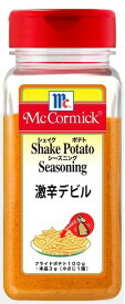 マコーミック ポテトシーズニング 激辛デビル 310g(シャカシャカポテト)