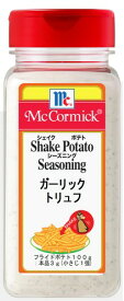 マコーミック ポテトシーズニング ガーリックトリュフ味 350g(シャカシャカポテト)