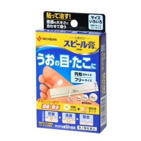 第2類医薬品スピール膏 サイズいろいろ うおのめ たこ 患部に合わせて薬剤サイズを選べる