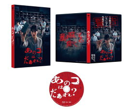 あのコはだぁれ?特別版 (生産) [Blu-ray]
