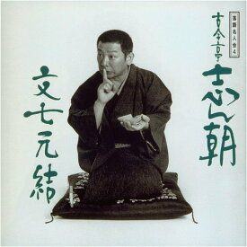 落語名人会 4 古今亭志ん朝 「文七元結」