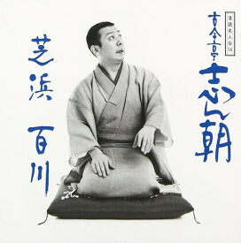 落語名人会(14)