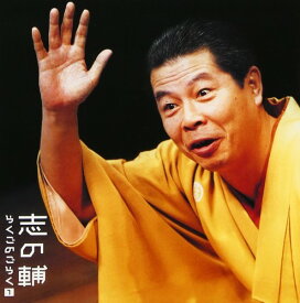 志の輔らくごのごらく(1)「はんどたおる」「死神」