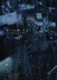 僕たちの嘘と真実 Documentary of 欅坂46 Blu-rayコンプリートBOX(4枚組)(完全生産盤)