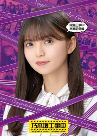 飛鳥工事中卒業記念盤 (Blu-ray) (特典なし)